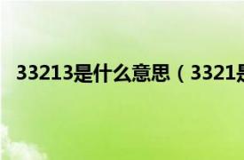 33213是什么意思（3321是什么意思相关内容简介介绍）