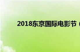 2018东京国际电影节（第28届东京国际电影节）