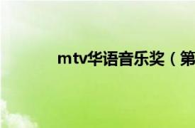 mtv华语音乐奖（第8届华语音乐传媒大奖）