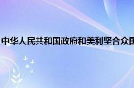 中华人民共和国政府和美利坚合众国政府（美国政府 美利坚合众国的政府）