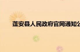 蓬安县人民政府官网通知公告（蓬安县人民政府办公室）