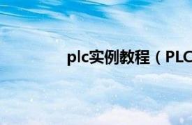 plc实例教程（PLC编程入门及工程实例）