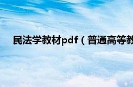 民法学教材pdf（普通高等教育精编法学教材民事诉讼法学）