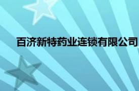 百济新特药业连锁有限公司（西安百济新特药房有限公司）