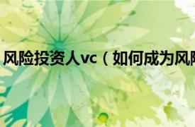 风险投资人vc（如何成为风险投资家——VC职业入门指南）