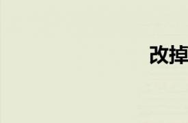 改掉坏习惯