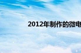 2012年制作的微电影《时间凌雪的预言》