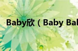 Baby欣（Baby Baby 江欣燕的个人专辑）