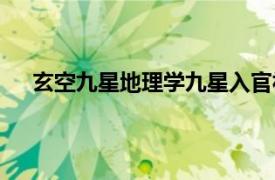 玄空九星地理学九星入官福祸立判（玄空九星地理学）