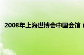 2008年上海世博会中国会馆（中国2010年上海世博会河南馆）