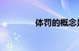 体罚的概念是什么（体罚）