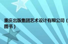 重庆出版集团艺术设计有限公司（广告设计 2011年重庆大学出版社出版的图书）