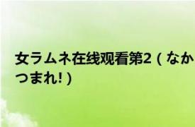 女ラムネ在线观看第2（なかよしオリジナル版作品集2女の子あつまれ!）