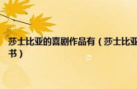 莎士比亚的喜剧作品有（莎士比亚喜剧集 2019年北方文艺出版社出版的图书）