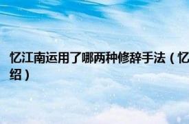 忆江南运用了哪两种修辞手法（忆江南运用了什么修辞手法相关内容简介介绍）