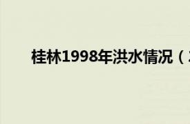 桂林1998年洪水情况（2013年广西桂平洪水灾害）