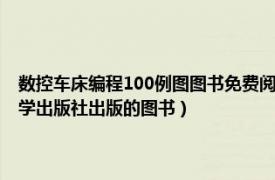 数控车床编程100例图图书免费阅读（数控车床编程与操作 2015年吉林大学出版社出版的图书）