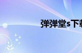 弹弹堂s下载（弹弹堂S）