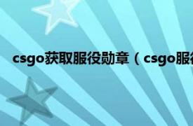 csgo获取服役勋章（csgo服役勋章怎么得相关内容简介介绍）