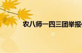 农八师一四三团举报信箱（农八师一四三团）