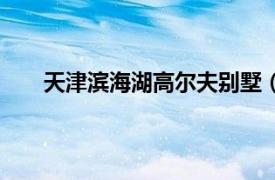 天津滨海湖高尔夫别墅（天津滨海湖高尔夫俱乐部）