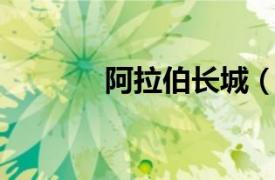 阿拉伯长城（长城 伊朗长城）