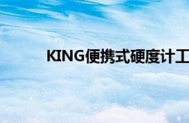 KING便携式硬度计工装（King便携式硬度计）