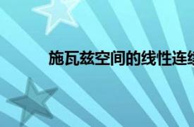 施瓦兹空间的线性连续变换是傅立叶变换 证明