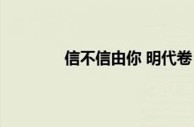 信不信由你 明代卷（信不信由你 明代卷）