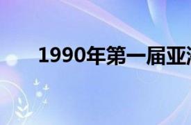 1990年第一届亚洲运动会在北京举行