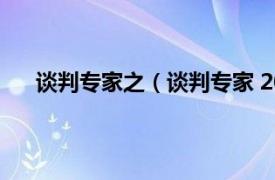 谈判专家之（谈判专家 2012年黄山书社出版的图书）