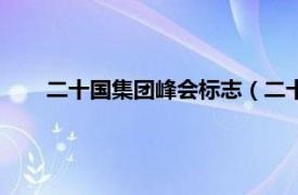 二十国集团峰会标志（二十国集团领导人罗马峰会宣言）