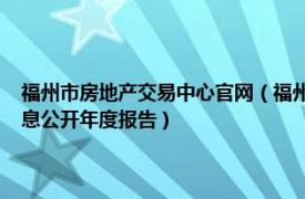 福州市房地产交易中心官网（福州市房地产交易登记中心2010年度政府信息公开年度报告）