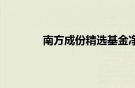 南方成份精选基金净值202005天天基金网