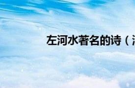 左河水著名的诗（清明 当代左河水诗作）