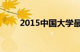 2015中国大学最佳专业排行榜第三