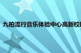 九拍流行音乐体验中心高新校区（九拍音乐体验中心 横店校区）