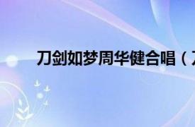 刀剑如梦周华健合唱（刀剑如梦 周华健演唱歌曲）