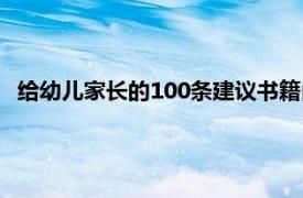 给幼儿家长的100条建议书籍内容（给幼儿家长的100条建议）