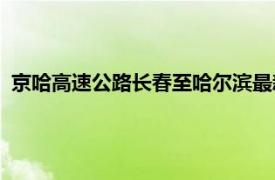 京哈高速公路长春至哈尔滨最新路况（北京—哈尔滨高速公路）