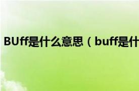 BUff是什么意思（buff是什么意思中文相关内容简介介绍）