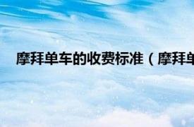 摩拜单车的收费标准（摩拜单车收费标准相关内容简介介绍）