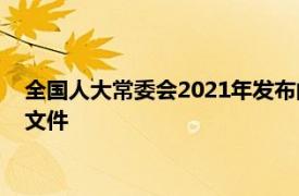 全国人大常委会2021年发布的《中华人民共和国反食物浪费法》文件