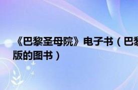 《巴黎圣母院》电子书（巴黎圣母院 2019年中央编译出版社出版的图书）