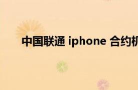 中国联通 iphone 合约机（联通iPhone6合约计划）