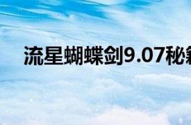 流星蝴蝶剑9.07秘籍（流星蝴蝶剑9.07）