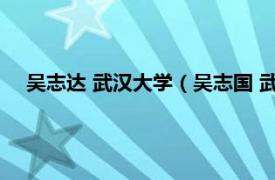 吴志达 武汉大学（吴志国 武汉大学生命科学学院副研究员）