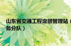 山东省交通工程定额管理站（山东省交通运输工程定额站志愿服务分队）