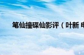 笔仙撞碟仙影评（叶新 电影《笔仙撞碟仙》中人物）