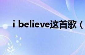 i believe这首歌（I Believe 杨坤歌曲）